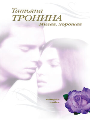 cover image of Милая, хорошая